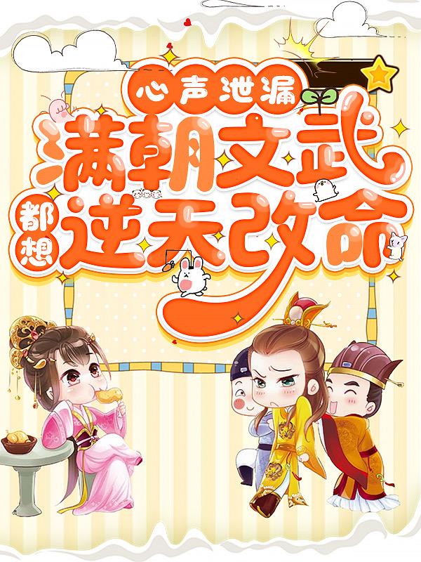 心声泄漏，满朝文武都想逆天改命封面