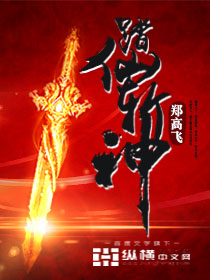 踏仙斩神封面