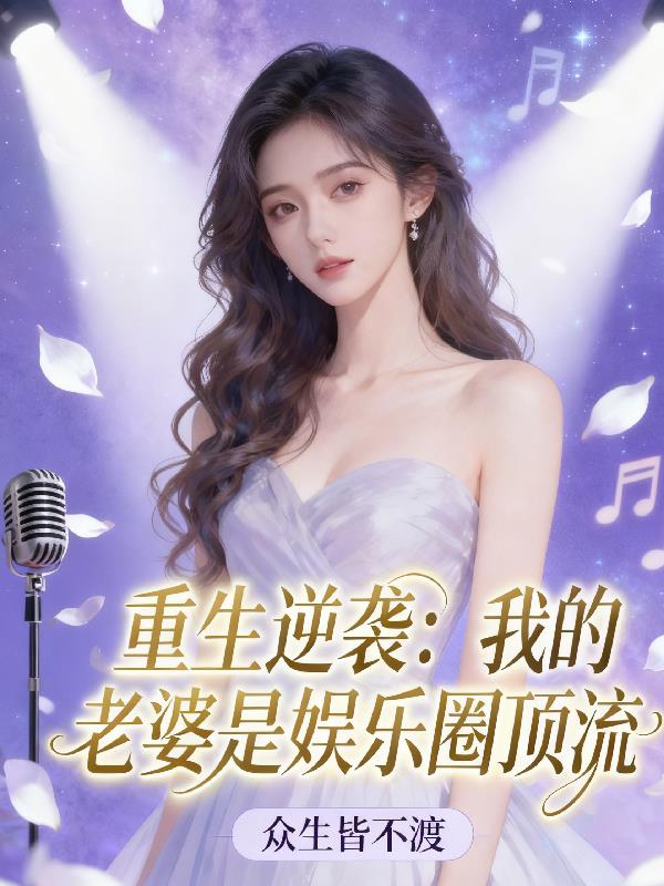 重生逆袭：我的老婆是娱乐圈顶流封面