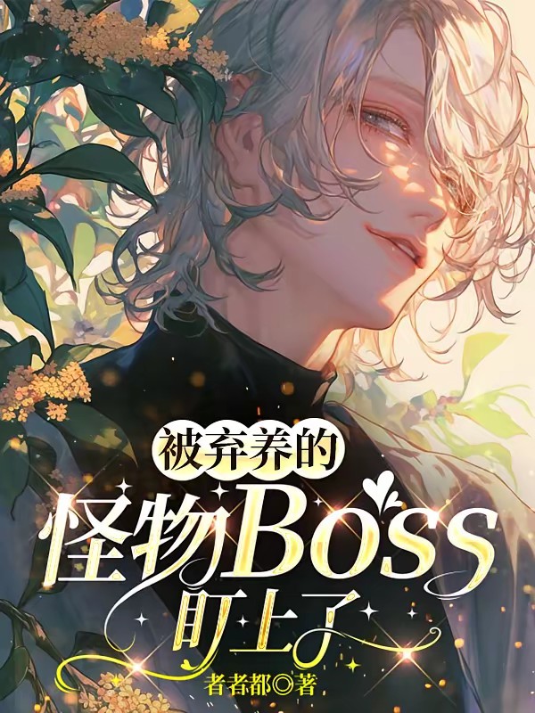 被弃养的怪物boss盯上了封面
