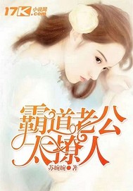 霸道老公太撩人封面