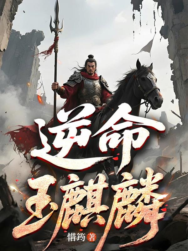 逆命玉麒麟封面