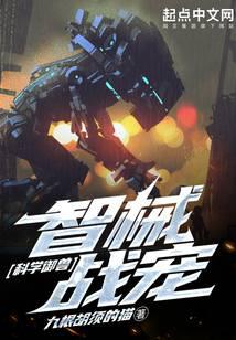 科学御兽：智械战宠封面