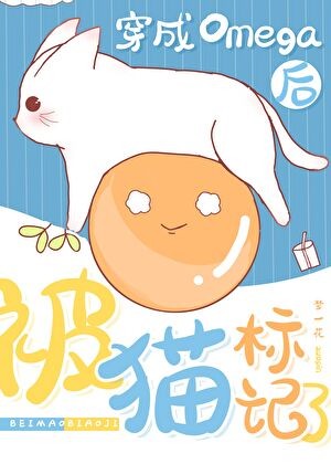 穿成Omega后被猫标记了封面