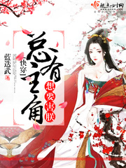 快穿：总有主角想害朕封面