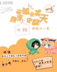 萌狐来袭：腹黑大叔宠翻天封面