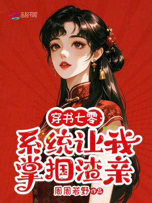 穿书七零：系统让我掌掴渣亲封面