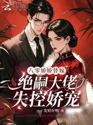 八零娇娇替嫁，绝嗣大佬失控娇宠封面