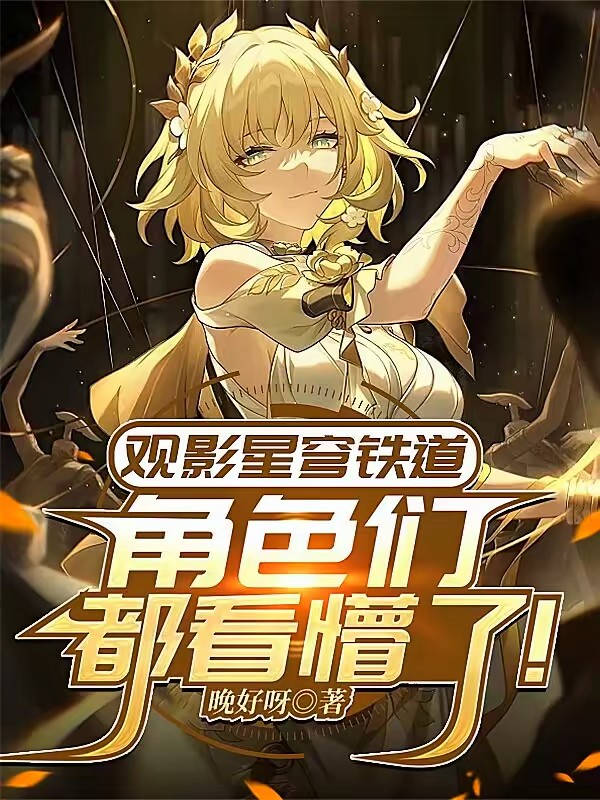 星穹铁道：我在公司开发星铁手游封面