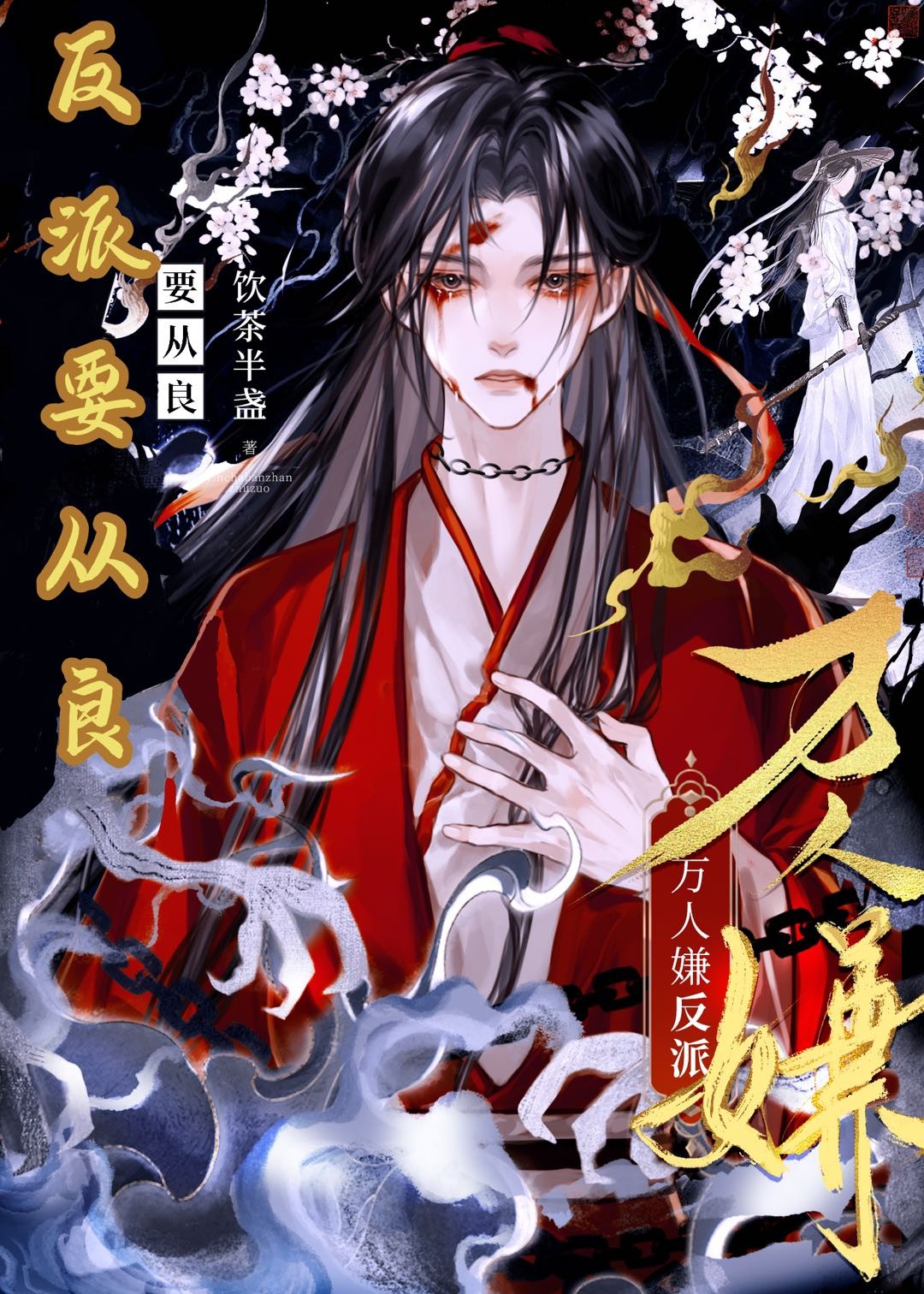 万人嫌反派要从良封面
