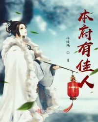 本府有佳人封面