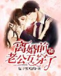 离婚前和老公互穿了封面