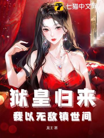 狱皇归来，我以无敌镇世间封面