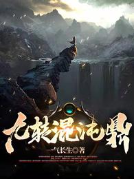 九转混沌鼎封面