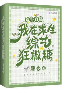 荒野直播：我在求生综艺狂撒糖封面