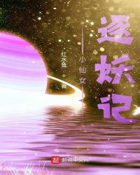 小仙女逐妖记封面