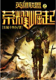 英雄联盟之荣耀崛起封面