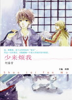 少来烦我封面