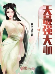 诸天最强大咖封面