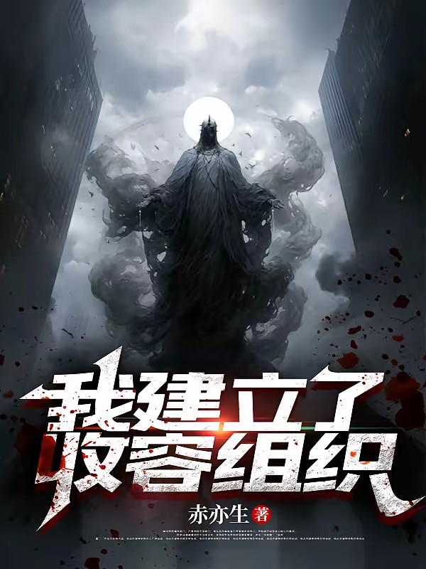 惊悚：我打造了异轨收容会封面