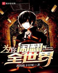 为你闹翻全世界封面