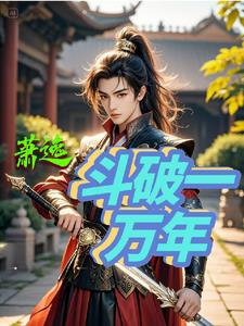 斗破一万年封面