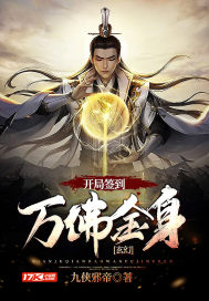 玄幻：开局签到万佛金身封面