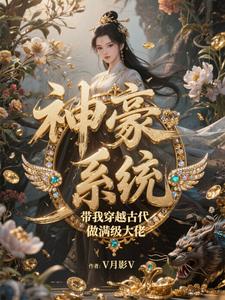 穿越古代,神豪系统带我飞封面
