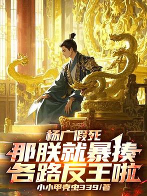 杨广假死：那朕就暴揍各路反王啦封面