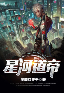 星河道帝封面