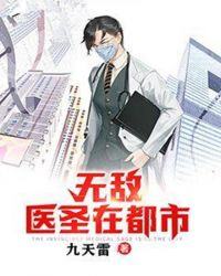 无敌医圣在都市封面