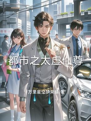 都市之太虚仙尊封面