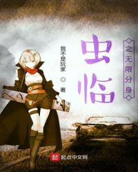 虫临之无限分身封面