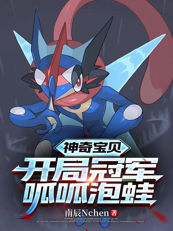 神奇宝贝，开局获得冠军呱呱泡蛙封面