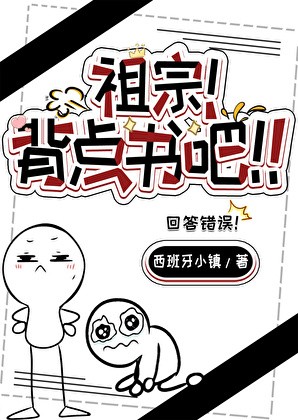 祖宗！给我背点书吧封面