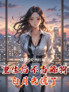 重生后不当舔狗白月光慌了封面