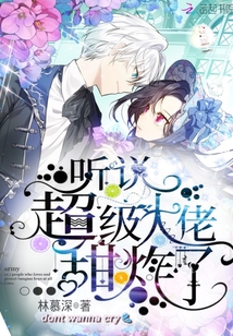 听说超级大佬甜炸了封面
