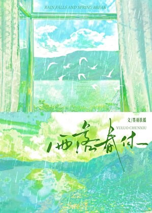 雨落春休封面