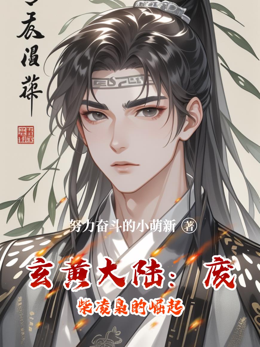 玄黄大陆：废柴凌枭的崛起封面