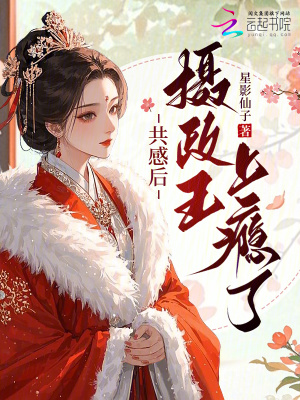 共感后,摄政王上瘾了封面
