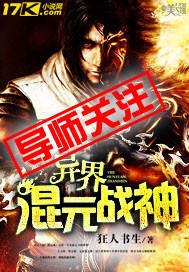 异界混元战神封面