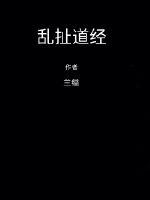乱扯道经封面