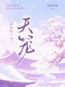 异世纪一上：天笼封面