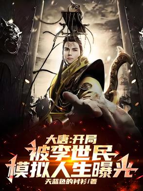 模拟器：系统开局就被李世民截胡封面