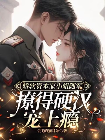 娇软资本家小姐随军，撩得硬汉宠上瘾封面