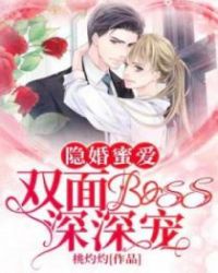 隐婚蜜爱：双面boss深深宠封面
