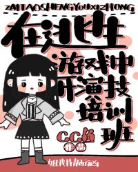 在逃生游戏中开演技培训班[无限]封面