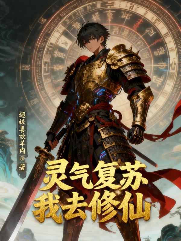 灵气复苏我去修仙封面