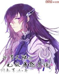 斗罗大陆之无敌穿越系统封面