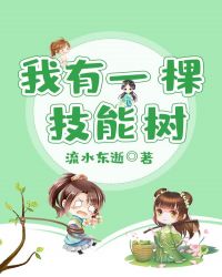 我有一棵技能树封面